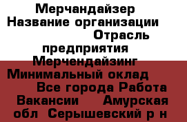 Мерчандайзер › Название организации ­ Team PRO 24 › Отрасль предприятия ­ Мерчендайзинг › Минимальный оклад ­ 30 000 - Все города Работа » Вакансии   . Амурская обл.,Серышевский р-н